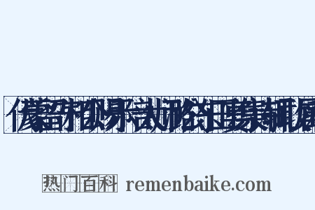 伏蒙留守相公赐示陪太师潞公东田宴集诗辄敢属和是什么意思的图片